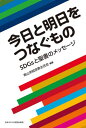 今日と明日をつなぐもの[本/雑誌] / 青山学院宗教主任会/編著