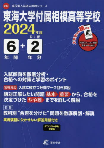 東海大学付属相模高等学校 6年間+2年分 (’24) / 東京学参