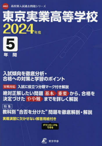 東京実業高等学校 5年間入試傾向を徹底分[本/雑誌] (’24) / 東京学参