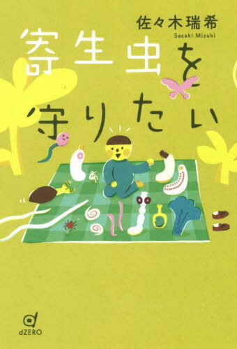 寄生虫を守りたい[本/雑誌] / 佐々木瑞希/著のサムネイル