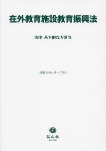 在外教育施設教育振興法[本/雑誌] (重要法令シリーズ) / 信山社