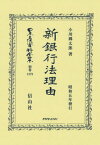 新銀行法理由 復刻版[本/雑誌] (日本立法資料全集 別巻 1379) / 小川郷太郎