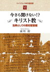 今さら聞けない!?キリスト教 新約聖書編[本/雑誌] (ウイリアムス神学館叢書) / 前川裕/著