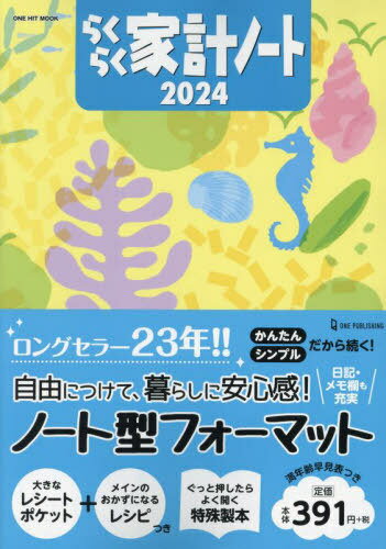 2024 らくらく家計ノート[本/雑誌] (ONE HIT MOOK) / ワン・パブリッシング