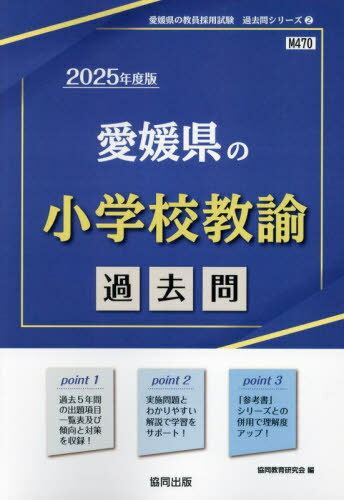 2025 長野県の社会科過去問[本/雑誌] (教員採用試験「過去問」シリーズ) / 協同教育研究会