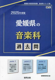 2025 愛媛県の音楽科過去問[本/雑誌] (教員採用試験「過去問」シリーズ) / 協同教育研究会