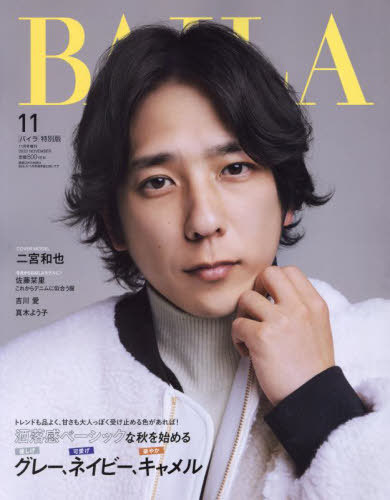 BAILA (バイラ)[本/雑誌] 2023年11月号増刊 【表紙】 二宮和也 (雑誌) / 集英社のサムネイル