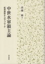 中世水軍領主論[本/雑誌] / 高橋修