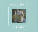 ほっこり凛々しくナキウサギ[本/雑誌] / ナキウサギふぁんくらぶ「ほっこり凛々しくナキウサギ」編集委員会/編集