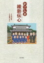 かごしま維新伝心[本/雑誌] / 岩川拓夫/著 東雲ののか/著