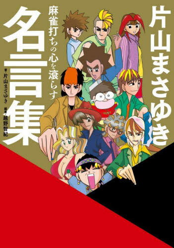 ご注文前に必ずご確認ください＜商品説明＞＜アーティスト／キャスト＞片山まさゆき(演奏者)＜商品詳細＞商品番号：NEOBK-2905594メディア：本/雑誌重量：340g発売日：2023/09JAN：9784801936782麻雀打ちの心を滾らす片山まさゆき名言集[本/雑誌] (近代麻雀戦術シリーズ) / 片山まさゆき/著 越野智紀/編著2023/09発売