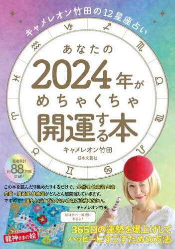 あなたの2024年がめちゃくちゃ開運する[本/雑誌] (キャメレオン竹田の12星座占い) / キャメレオン竹田