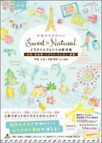 楽天ネオウィング 楽天市場店手描きでかわいいSweet & Naturalイラストとフォントの素材集 水彩・色鉛筆・パステル・クレヨン・線画[本/雑誌] / 中島心/著 米倉明男/フォント監修