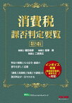 消費税課否判定要覧[本/雑誌] / 福田浩彦/〔執筆〕 相澤博/〔執筆〕 二宮良之/〔執筆〕 TAC株式会社/著