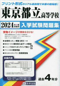 ’24 東京都立高等学校入学試験問題集[本/雑誌] / 教英出版