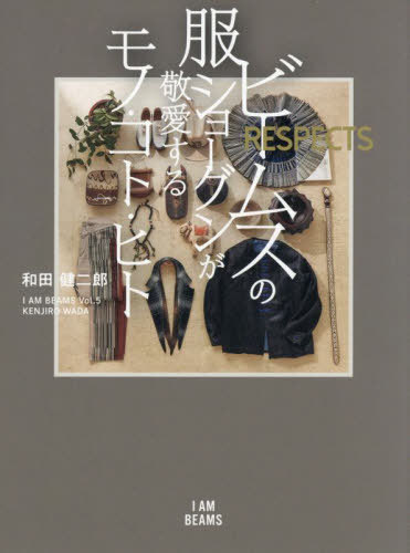 r[X̕V[Oh郂mERgEqg RESPECTS[{/G] (I AM BEAMS Vol.5) / acY/