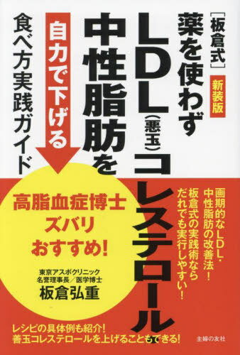 〈板倉式〉薬を使わずLDL〈悪玉〉コレステロール・中性脂肪を自力で下げる食べ方実践ガイド 高脂血症博士ズバリおすすめ! 新装版[本/雑誌] / 板倉弘重/著