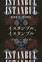 イスタンブル、イスタンブル / 原タイトル:ISTANBUL ISTANBUL / ブルハン・ソンメズ/著 最所篤子/訳