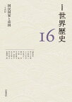 岩波講座世界歴史 16[本/雑誌] / 荒川正晴/〔ほか〕編集委員