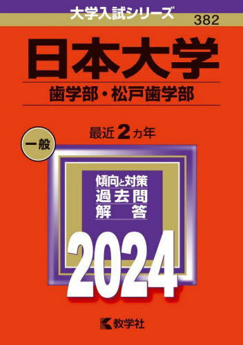 日本大学 歯学部・松戸歯学部 2024年版 (大学入試シリーズ) / 教学社