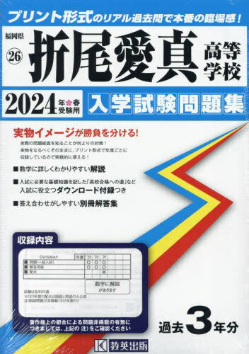 ’24 折尾愛真高等学校[本/雑誌] (福岡県 入学試験問題