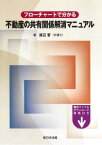 不動産の共有関係解消マニュアル[本/雑誌] / 渡辺晋/著