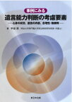 事例にみる遺言能力判断の考慮要素[本/雑誌] / 平田厚/著