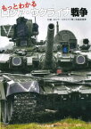 もっとわかるロシア・ウクライナ戦争[本/雑誌] / 藤村純佳葛原和三