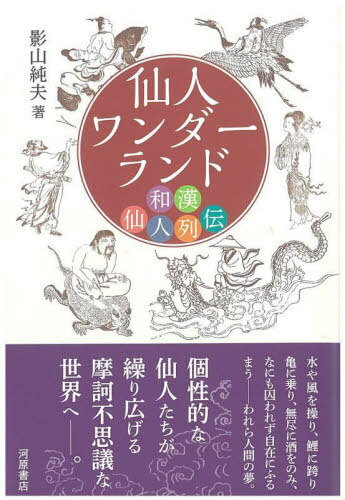 仙人ワンダーランド 和漢仙人列伝[本/雑誌] / 影山純夫/著