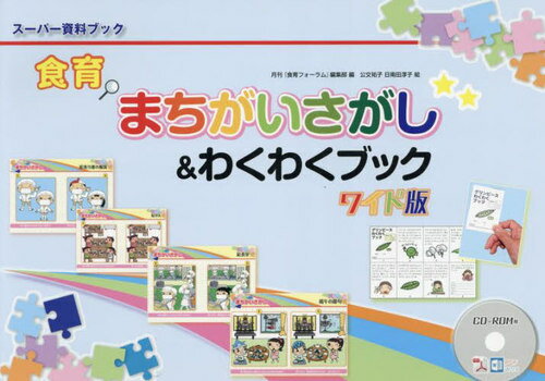 食育まちがいさがし&わくわくブ ワイド版[本/雑誌] (スーパー資料ブック) / 月刊『食育フォーラム』編集部/編 公文祐子/絵 日南田淳子/絵のサムネイル