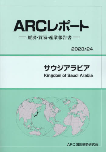 サウジアラビア[本/雑誌] ’23-24 / ARC国別情勢研究会/編集