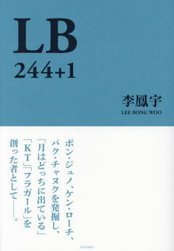 ご注文前に必ずご確認ください＜商品説明＞ポン・ジュノ、ケン・ローチ、パク・チャヌク、マイケル・ウィンターボトムなど数々の監督の作品を紹介。『シュリ』の大ヒットにより、日本映画界におけるアジア映画の市場を築いた。そして、『月はどっちに出ている』『KT』『フラガール』『パッチギ!』など数々の映画を製作。配給・プロデュースした作品は実に「244」本に上る。そして、2023年、「+1」として、ポン・ジュノ監督の『パラサイト 半地下の家族』を世界初、舞台化。グローバルな映画が広がる現在までに、LBが成してきたこと、そして、これからのビジョンとは—。＜収録内容＞第1部 1997‐1999LBインタビュー ポン・ジュノと舞台「パラサイト」第2部 1997‐1999LBインタビュー ソン・ガンホという男第3部 2000‐2002LBインタビュー 配給とプロデュース第4部 2003‐2004LBインタビュー KT第5部 2005‐2006LBインタビュー グローバル化する映画第6部 2007‐2023＜アーティスト／キャスト＞李鳳宇(演奏者)＜商品詳細＞商品番号：NEOBK-2879309Ri Bonuri / LB 244+1メディア：本/雑誌重量：450g発売日：2023/06JAN：9784909792426LB 244+1[本/雑誌] / 李鳳宇/著2023/06発売