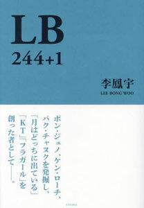 LB 244+1[本/雑誌] / 李鳳宇/著