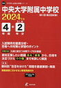 ご注文前に必ずご確認ください＜商品説明＞※こちらの商品は出版社からのお取り寄せになる場合がございます。商品によりましては、お届けまでに時間がかかる場合やお届けできない場合もございます。＜商品詳細＞商品番号：NEOBK-2879604Tokyo Gaku San / Chuodaigaku Fuzoku Chu Gakkou 4 Nenkan + 2 Nen Bun Nyushi Katabuke (’24)メディア：本/雑誌重量：340g発売日：2023/06JAN：9784814127696中央大学附属中学校 4年間+2年分入試傾[本/雑誌] (’24) / 東京学参2023/06発売