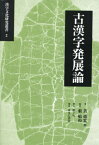 古漢字発展論[本/雑誌] (漢字文化研究叢書) / 黄徳寛/他著 藪敏裕/監訳 石川泰成/訳 鋤田智彦/訳 名和敏光/訳 宮本徹/訳 劉海宇/訳