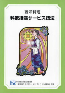 西洋料理 料飲接遇サービス技法[本/雑誌] / 日本ホテル・レストラ