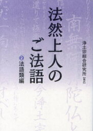 法然上人のご法語 2[本/雑誌] / 浄土宗総合研究所