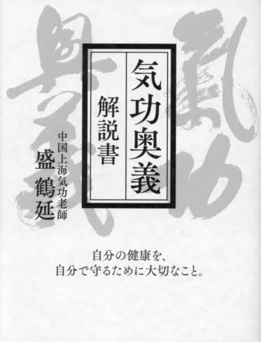 気功奥義解説書[本/雑誌] / 盛鶴延/著