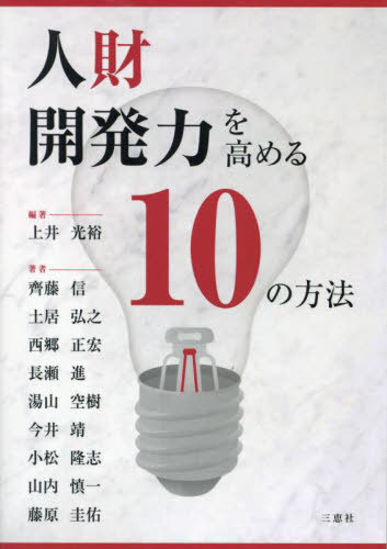 人財開発力を高める10の方法[本/雑誌] / 上井光裕/編著 齊藤信/著 土居弘之/著 西郷正宏/著 長瀬進/著 湯山空樹/著 今井靖/著 小松隆志/著 山内慎一/著 藤原圭佑/著