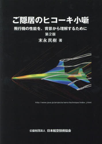ご隠居のヒコーキ小噺[本/雑誌] / 末永民樹