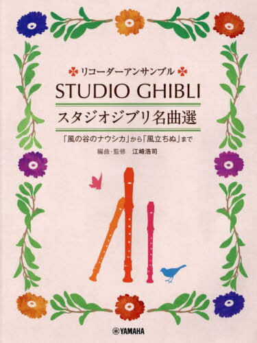 リコーダーアンサンブル スタジオジブリ名 本/雑誌 / 江崎浩司