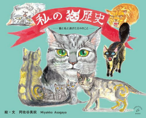 私の猫歴史[本/雑誌] / 阿佐谷美奴/絵・文