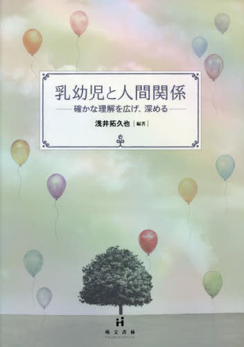 乳幼児と人間関係 確かな理解を広げ、深める[本/雑誌] / 浅井拓久也/編著