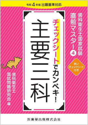 チェックシートでカンペキ!主要三科[本/雑誌] (歯科衛生士国家試験直前マスター) / 歯科衛生士国試問題研究会/編