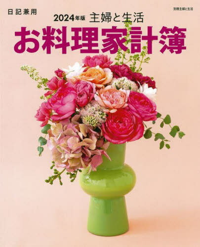 主婦と生活 お料理家計簿[本/雑誌] 2024 (別冊主婦と生活) / 主婦と生活社
