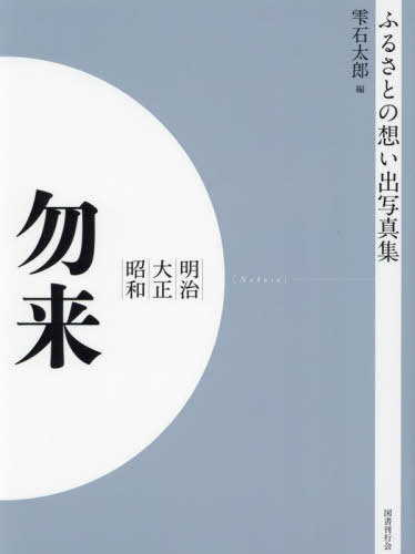 [オンデマンド版] 明治大正昭和 勿来[本/雑誌] (ふるさ