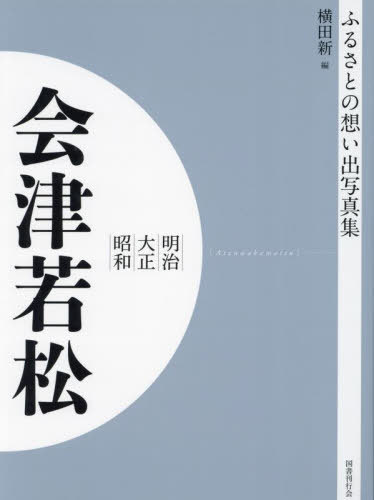 [オンデマンド版] 明治大正昭和 会津若松[本/雑誌] (ふ