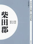 [オンデマンド版] 明治大正昭和 柴田郡[本/雑誌] (ふるさとの想い出写真集) / 大泉光雄/編