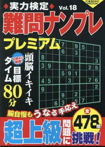 実力検定難問ナンプレ プレミアム 18[本/雑誌] (COSMIC) / コスミック出版