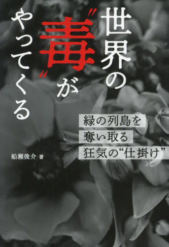世界の“毒”がやってくる 緑の列島を奪い取る狂気の“仕掛け”[本/雑誌] / 船瀬俊介/著のサムネイル